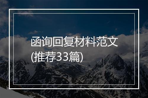 函询回复材料范文(推荐33篇)