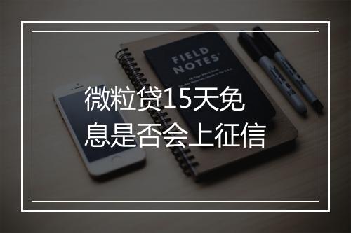 微粒贷15天免息是否会上征信
