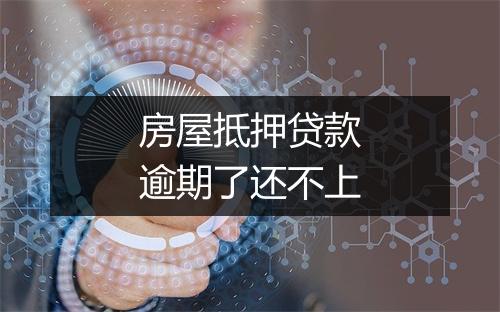 房屋抵押贷款逾期了还不上