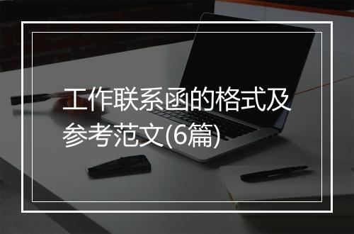 工作联系函的格式及参考范文(6篇)