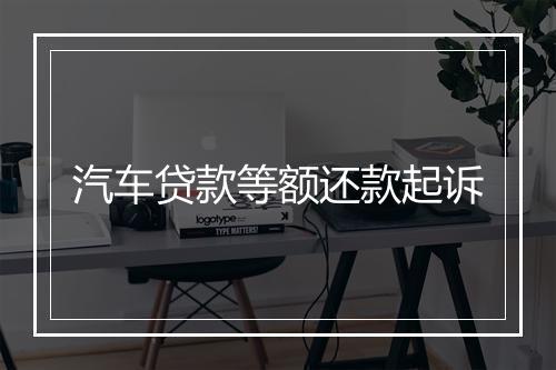 汽车贷款等额还款起诉