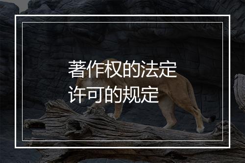 著作权的法定许可的规定