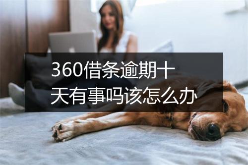 360借条逾期十天有事吗该怎么办