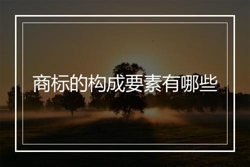 商标的构成要素有哪些