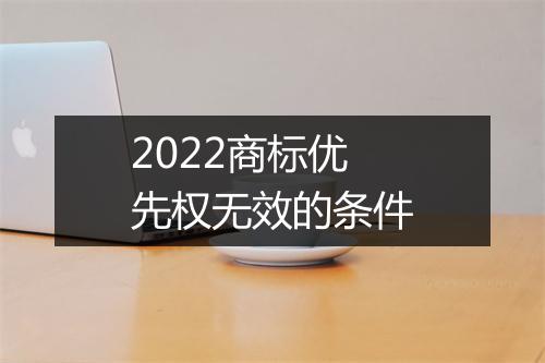 2022商标优先权无效的条件