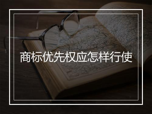 商标优先权应怎样行使