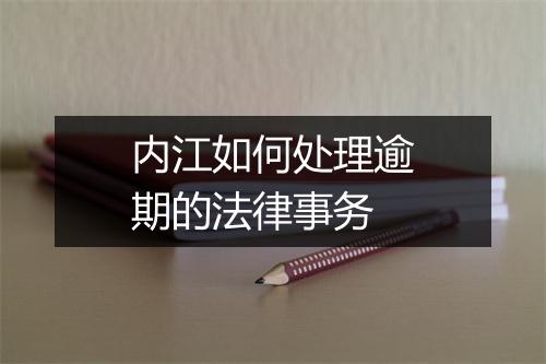 内江如何处理逾期的法律事务