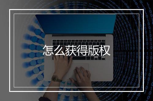 怎么获得版权
