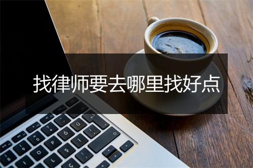 找律师要去哪里找好点