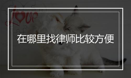 在哪里找律师比较方便