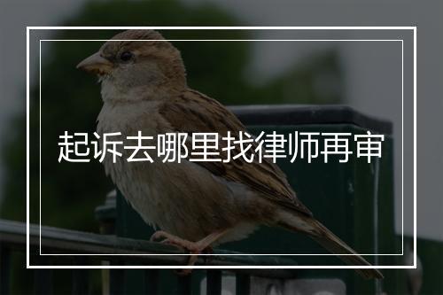 起诉去哪里找律师再审