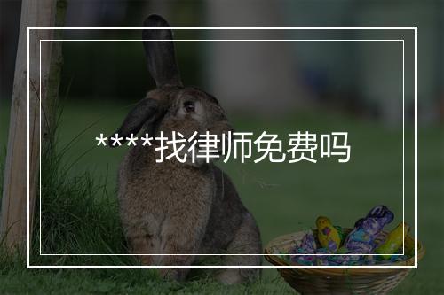 ****找律师免费吗