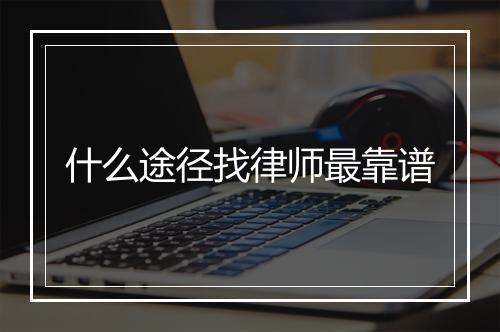 什么途径找律师最靠谱