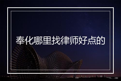 奉化哪里找律师好点的