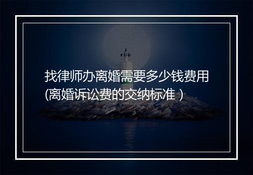 找律师办离婚需要多少钱费用(离婚诉讼费的交纳标准）