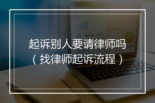 起诉别人要请律师吗（找律师起诉流程）
