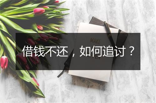 借钱不还，如何追讨？