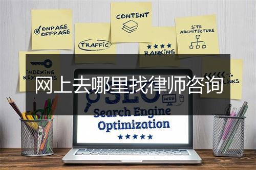 网上去哪里找律师咨询