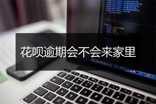 花呗逾期会不会来家里