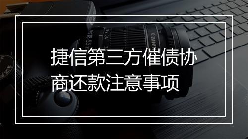 捷信第三方催债协商还款注意事项