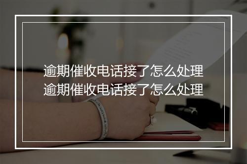 逾期催收电话接了怎么处理逾期催收电话接了怎么处理