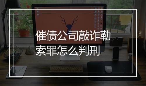 催债公司敲诈勒索罪怎么判刑