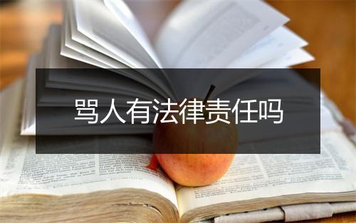 骂人有法律责任吗
