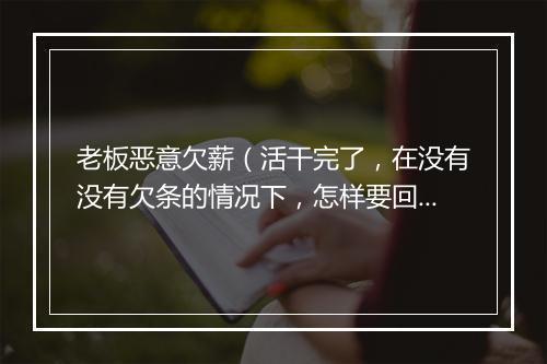 老板恶意欠薪（活干完了，在没有没有欠条的情况下，怎样要回人工工资？）