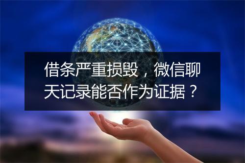 借条严重损毁，微信聊天记录能否作为证据？