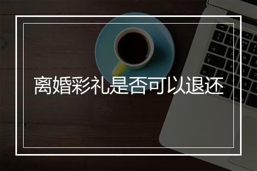离婚彩礼是否可以退还