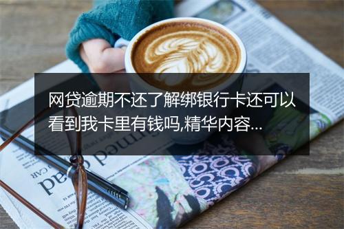 网贷逾期不还了解绑银行卡还可以看到我卡里有钱吗,精华内容秒懂无误！