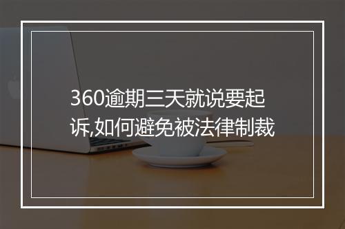 360逾期三天就说要起诉,如何避免被法律制裁