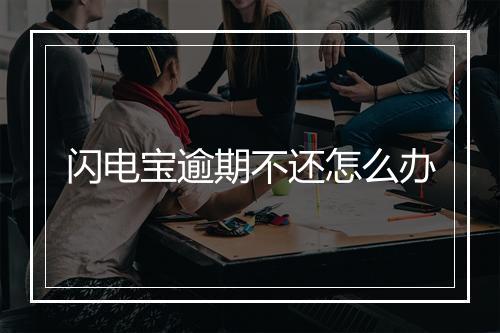 闪电宝逾期不还怎么办