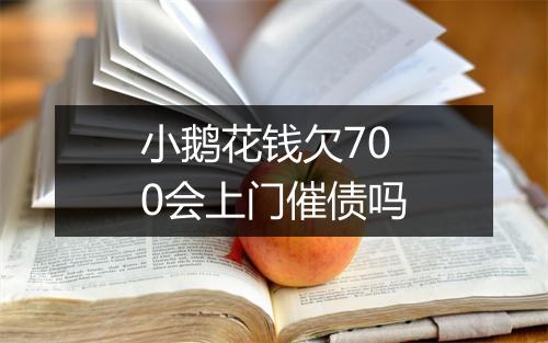 小鹅花钱欠700会上门催债吗
