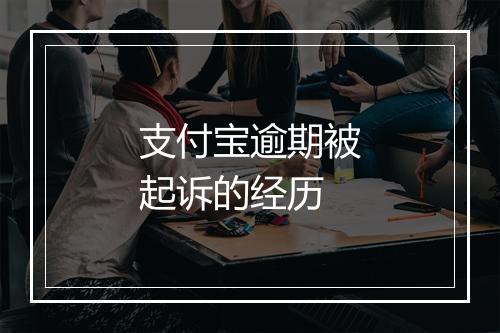 支付宝逾期被起诉的经历