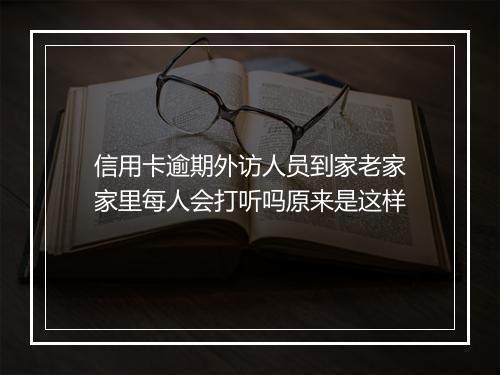 信用卡逾期外访人员到家老家家里每人会打听吗原来是这样