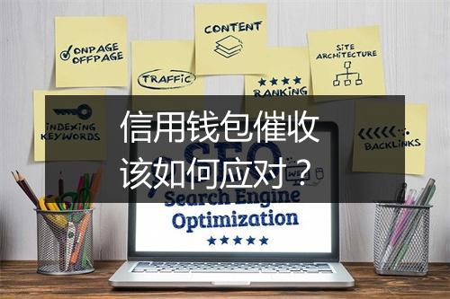 信用钱包催收 该如何应对？