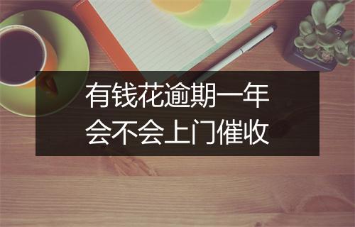 有钱花逾期一年会不会上门催收