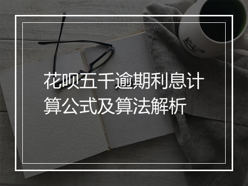 花呗五千逾期利息计算公式及算法解析