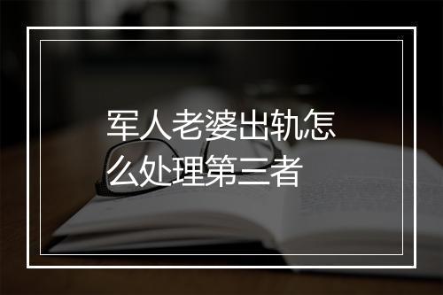 军人老婆出轨怎么处理第三者