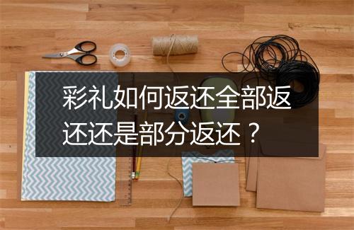彩礼如何返还全部返还还是部分返还？
