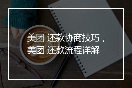 美团 还款协商技巧，美团 还款流程详解