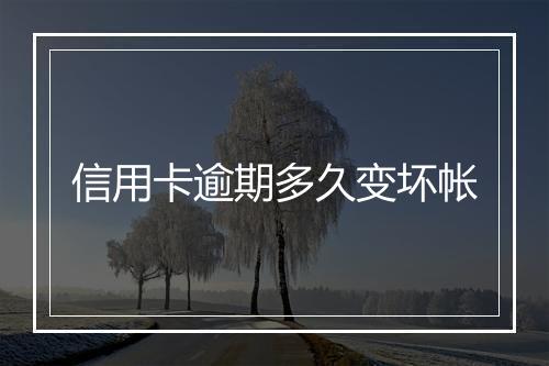 信用卡逾期多久变坏帐