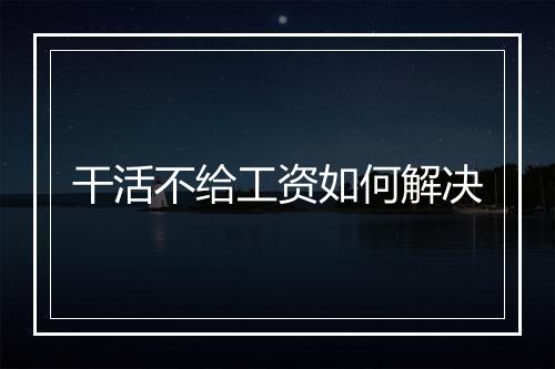 干活不给工资如何解决