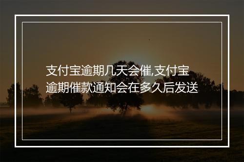 支付宝逾期几天会催,支付宝逾期催款通知会在多久后发送