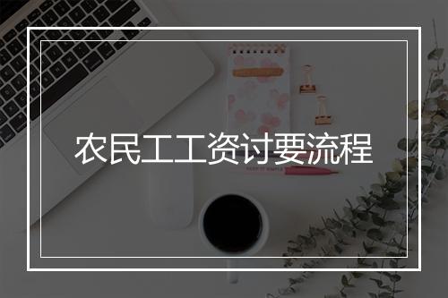农民工工资讨要流程