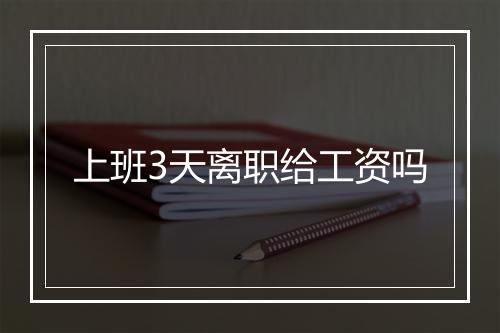 上班3天离职给工资吗