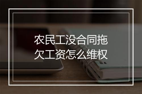 农民工没合同拖欠工资怎么维权