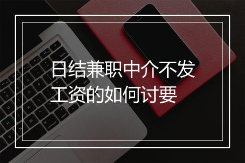日结兼职中介不发工资的如何讨要