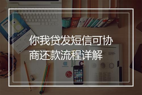 你我贷发短信可协商还款流程详解